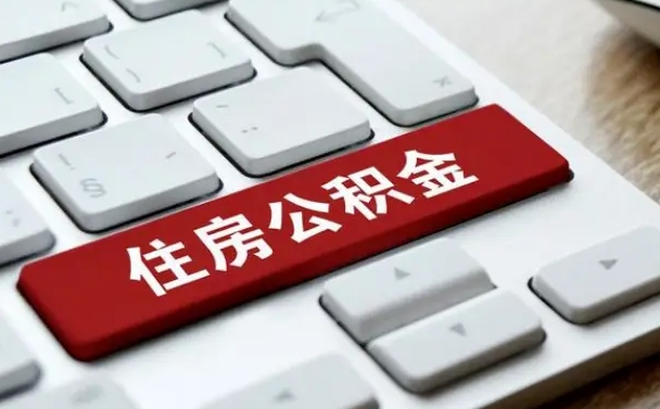 淮安杭州住房公积金提取情形有（杭州公积金提取有限制吗）